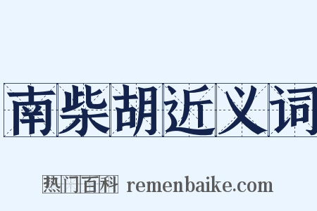 南柴胡近义词是什么意思的图片